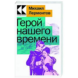 Герой нашего времени