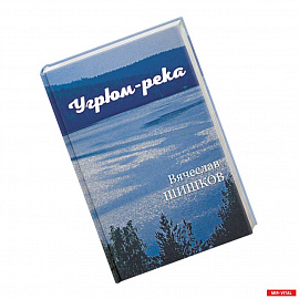 Угрюм-река. Книга 1