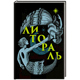Литораль