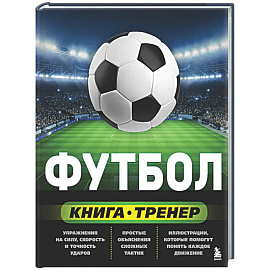 Футбол. Книга-тренер