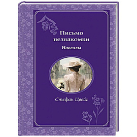 Письмо незнакомки. Новеллы