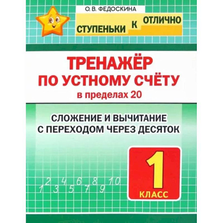Фото Тренажёр по устному счёту в пределах 20. Сложение и вычитание с переходом через десяток. 1 класс