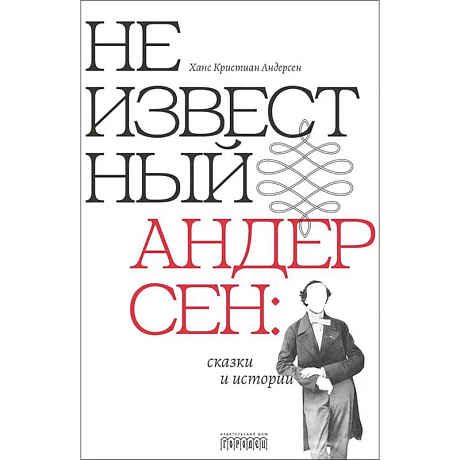 Фото Неизвестный Андерсен: сказки и истории