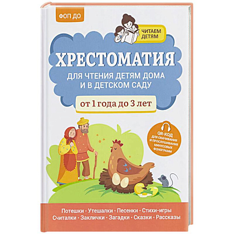 Фото Хрестоматия для чтения детям дома и в детском саду: от 1 года до 3 лет