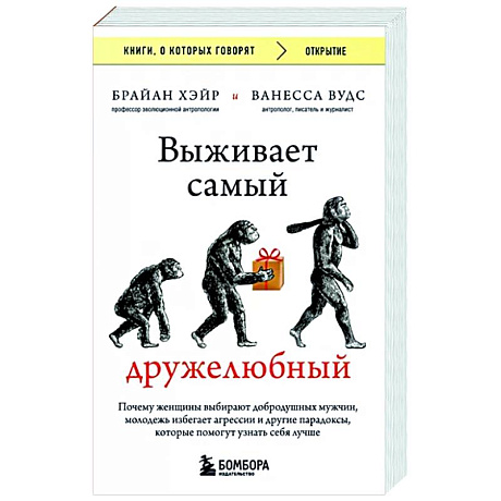 Фото Выживает самый дружелюбный. Почему женщины выбирают добродушных мужчин, молодежь избегает агрессии и другие парадоксы, которые помогут узнать себя лучше