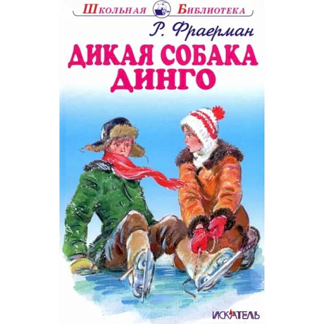 Фото Дикая собака динго, или Повесть о первой любви