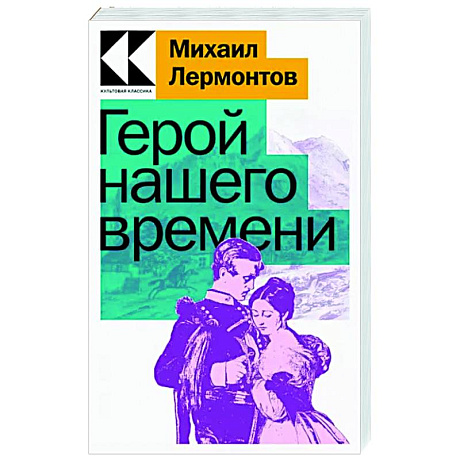 Фото Герой нашего времени