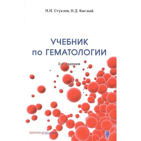 Фото Учебник по гематологии. 2-е изд., доп.и перераб
