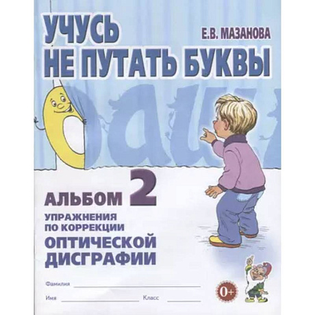 Фото Учусь не путать буквы Альбом 2.  Упражнения по коррекции оптической дисграфии