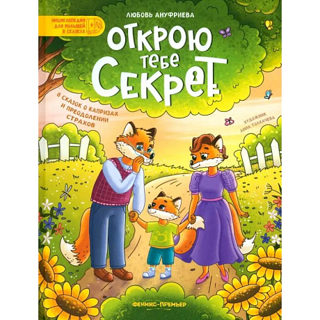 Фото Открою тебе секрет. 8 сказок о капризах и преодолении страхов