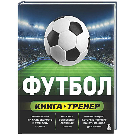 Фото Футбол. Книга-тренер