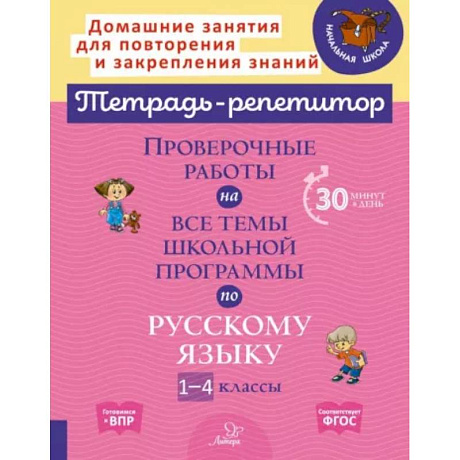 Фото Русский язык. 1-4 классы. Проверочные работы на все темы школьной программы