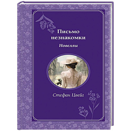 Фото Письмо незнакомки. Новеллы