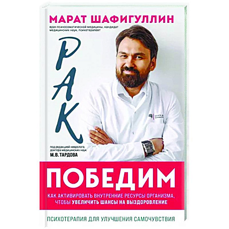 Фото Рак победим. Как активировать внутренние ресурсы организма, чтобы увеличить шансы на выздоровление