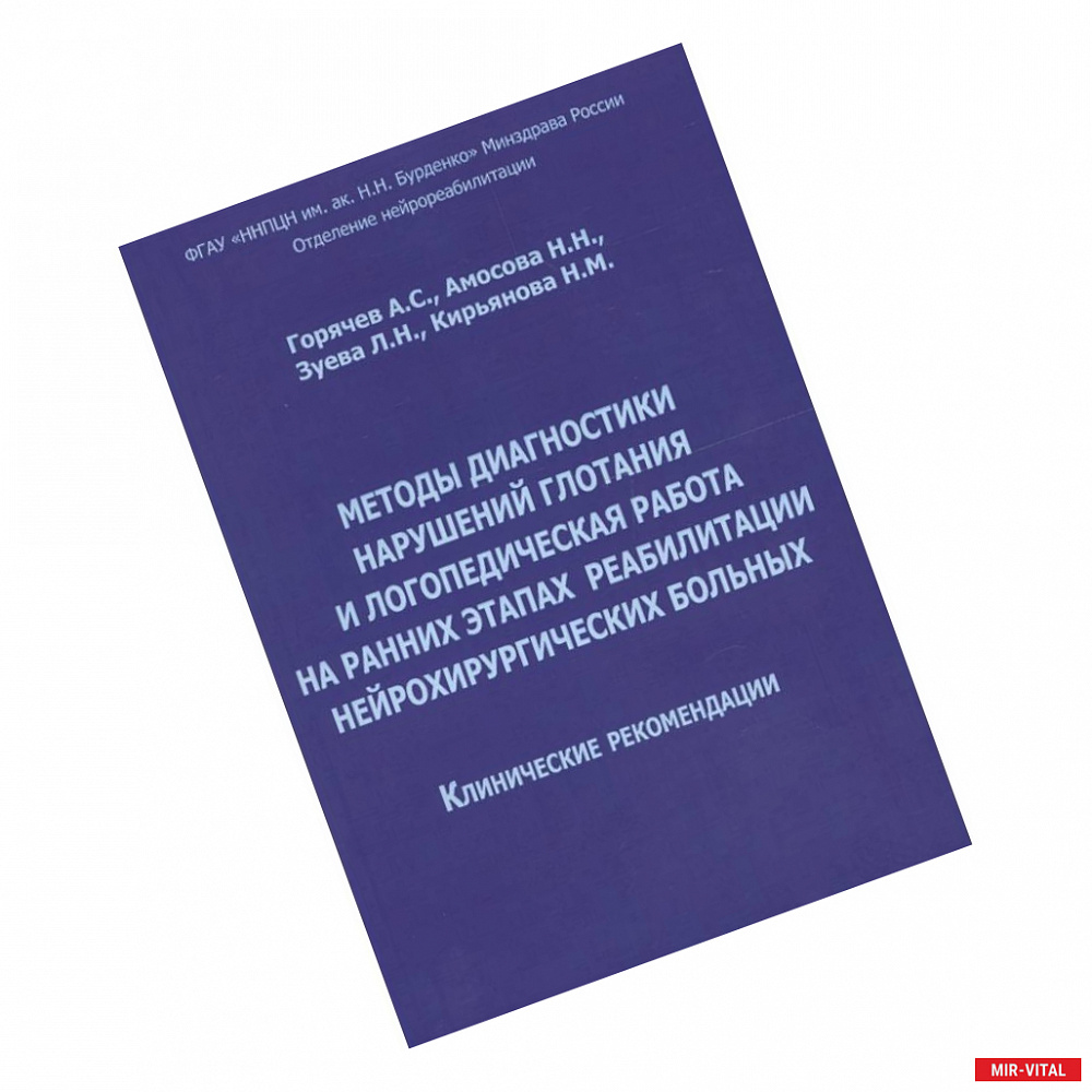 Фото Методы диагностики нарушений глотания и логопедическая работа на ранних этапах реабилитации