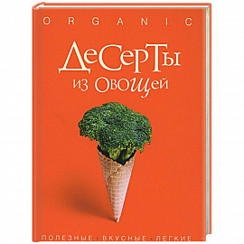 Десерты из овощей. Organic