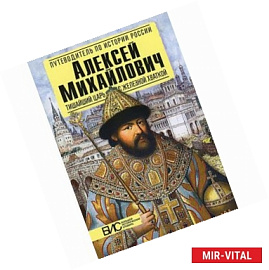 Алексей Михайлович. Тишайший царь с железной хваткой