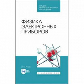 Физика электронных приборов. Учебное пособие