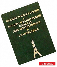 Французско-русский, русско-французский словарь для школьников + грамматическое приложение
