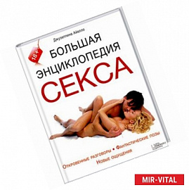 Большая энциклопедия секса