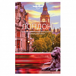 Лондон. Путеводитель (Lonely Planet Лучшее)