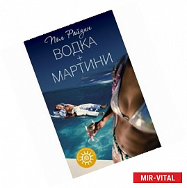 Водка+Мартини