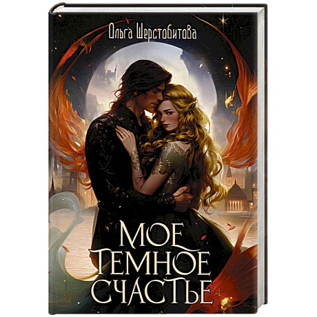 Фото Мое темное счастье