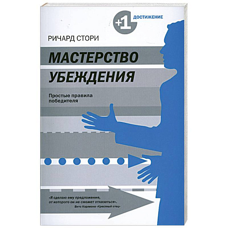 Фото Мастерство убеждения