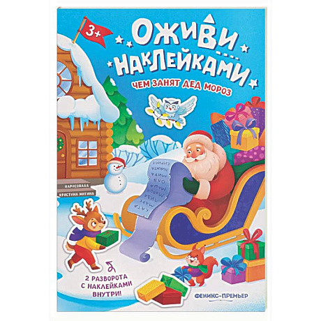 Фото Чем занят Дед Мороз: книжка с наклейками