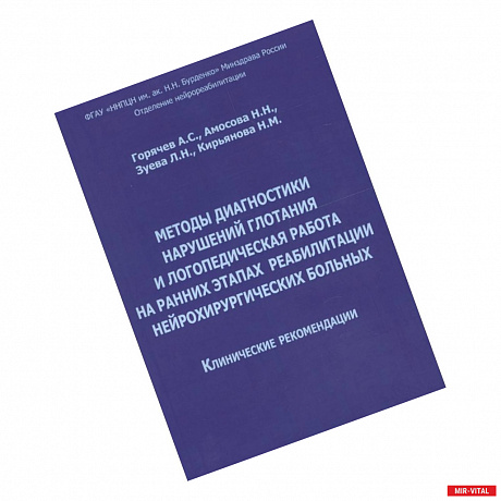Фото Методы диагностики нарушений глотания и логопедическая работа на ранних этапах реабилитации