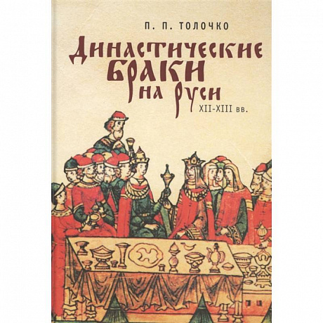 Фото Династические браки на Руси ХII-XIII вв.