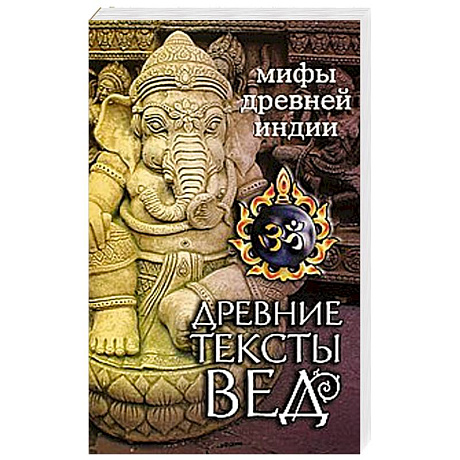 Фото Древние тексты Вед. Мифы Древней Индии