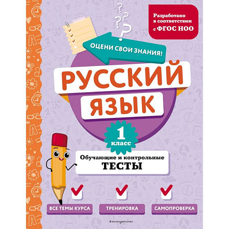 Фото Русский язык. 1 класс. Обучающие и контрольные тесты