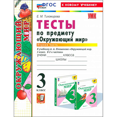 Фото Окружающий мир. 3 класс. Тесты к учебнику А. А. Плешакова. Часть 1. ФГОС