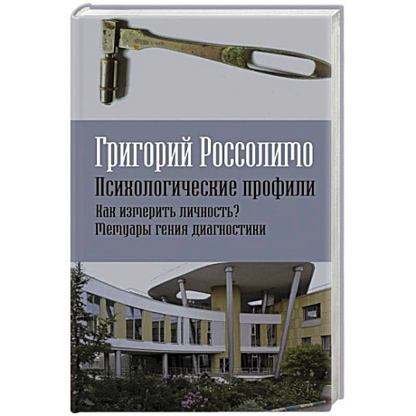 Фото Психологические профили. Как измерить личность? Мемуары гения диагностики