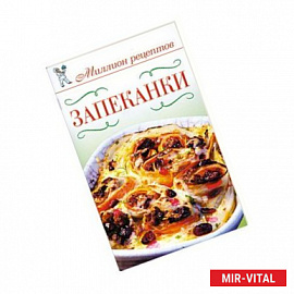 Запеканки