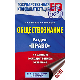 ЕГЭ. Обществознание. Раздел 'Право' на едином государственном экзамене