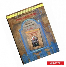 Рабочая тетрадь к учебнику 'Обществознание' (Как устроен мир людей?). 6 класс. ФГОС