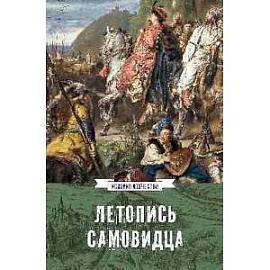 Летопись самовидца.О войнах Богдана Хмельницкого