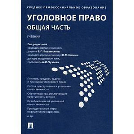 Уголовное право. Общая часть