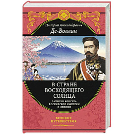 В стране восходящего солнца. Записки русского консула о Японии