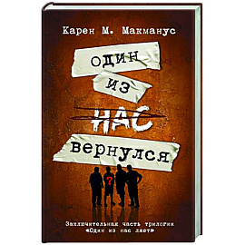 Один из нас вернулся