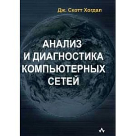 Анализ и диагностика компьютерных сетей