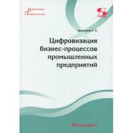 Цифровизация бизнес-процессов промышленных предприятий. Монография