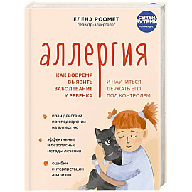 Аллергия. Как вовремя выявить заболевание у ребенка и научиться держать его под контролем