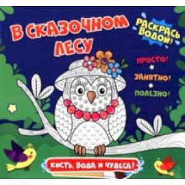 Раскраска водная. В сказочном лесу