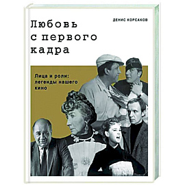 Любовь с первого кадра. Лица и роли: легенды нашего кино