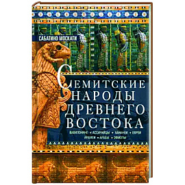 Семитские народы Древнего Востока