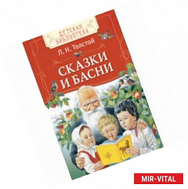 Сказки и басни