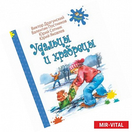 Удальцы и храбрецы